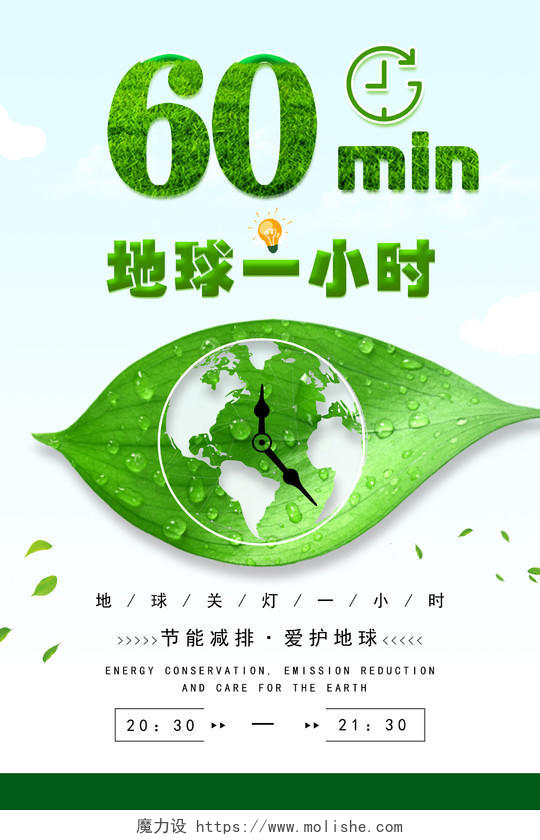 绿色简约创意60地球一小时海报